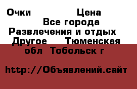 Очки 3D VR BOX › Цена ­ 2 290 - Все города Развлечения и отдых » Другое   . Тюменская обл.,Тобольск г.